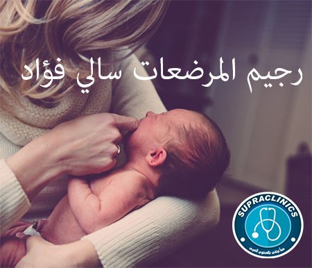 رجيم المرضعات سالي فؤاد