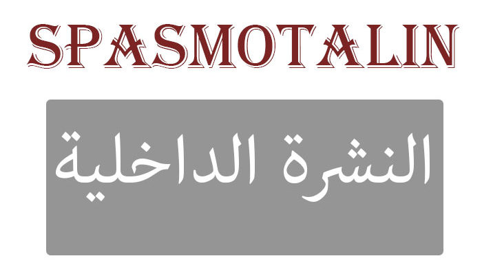 Spasmotalin