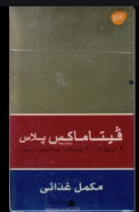 دواء فيتامكس بلاس Vitamax Plus