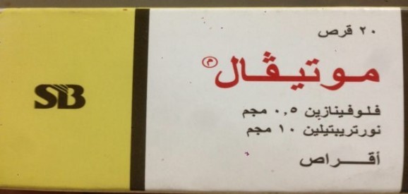 مين جرب دواء موتيفال