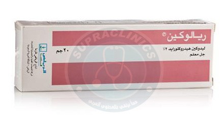 مرهم ريالوكين مُخدر موضعي قوي